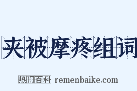 夹被摩疼组词是什么意思的图片